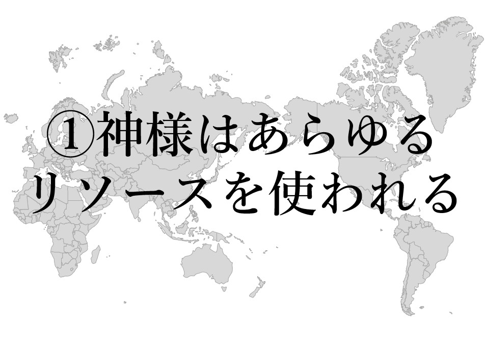 ①神様はあらゆるリソースを使われる